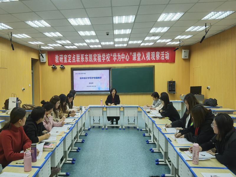 开发区教研室定点联系东凯实验学校“学为中心”小学低段语文课堂入模观察活动顺利举行