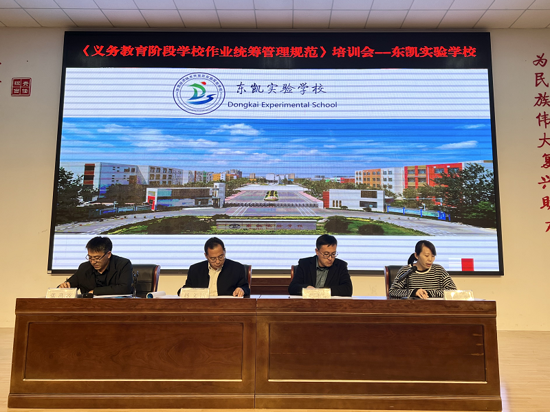 东凯实验学校开展《东营经济技术开发区义务教育阶段学校学校作业统筹管理规范》培训活动