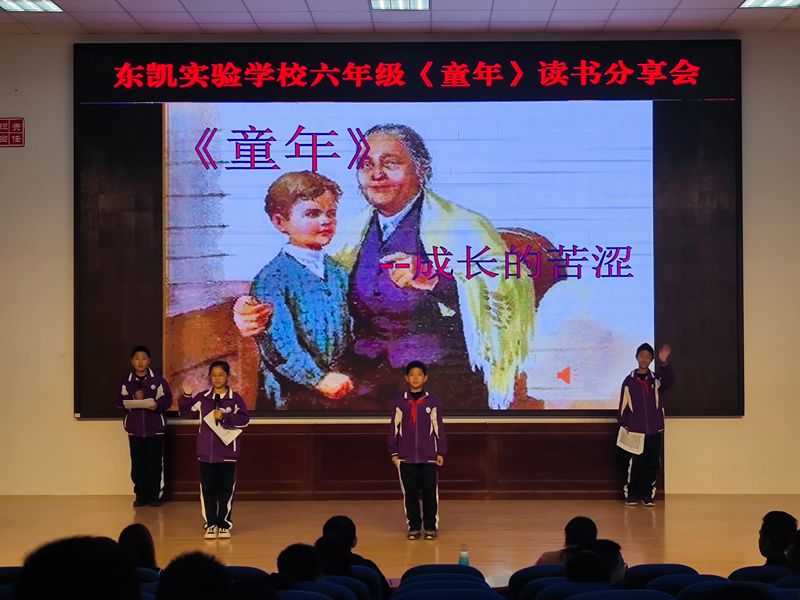 “走进经典 沐浴书香 ”东凯实验学校六年级《童年》读书分享会