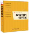 东凯实验学校教师好书推荐：《教师如何做课题》