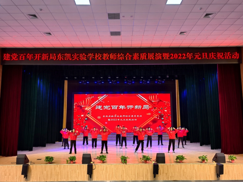 东凯实验学校开展建党百年开新局 教师综合素质展演暨2022年元旦庆祝活动