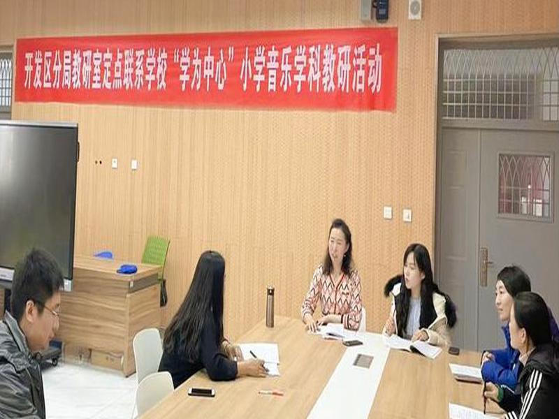 开发区教育分局教研室定点联系学校“学为中心”小学音乐学科教研系列活动