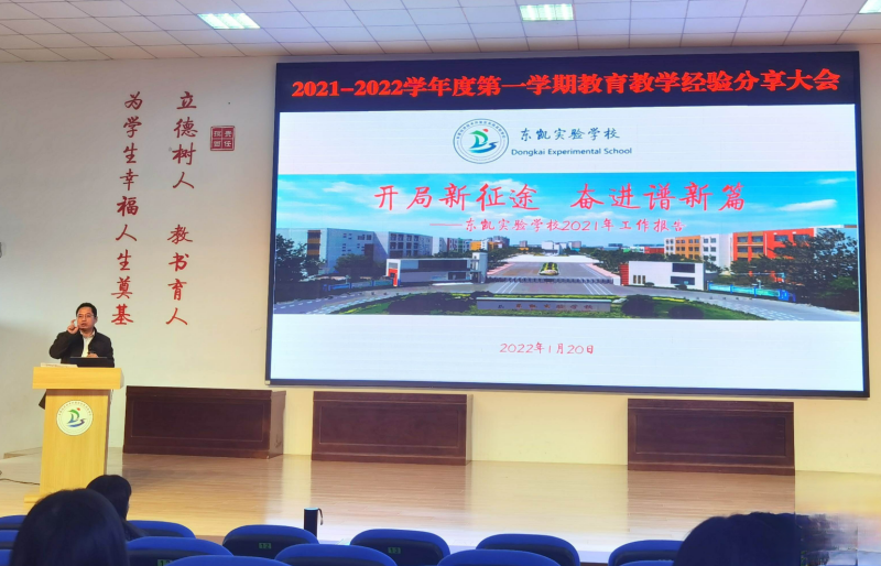 东凯实验学校召开2021-2022学年度第一学期教育教学经验分享会