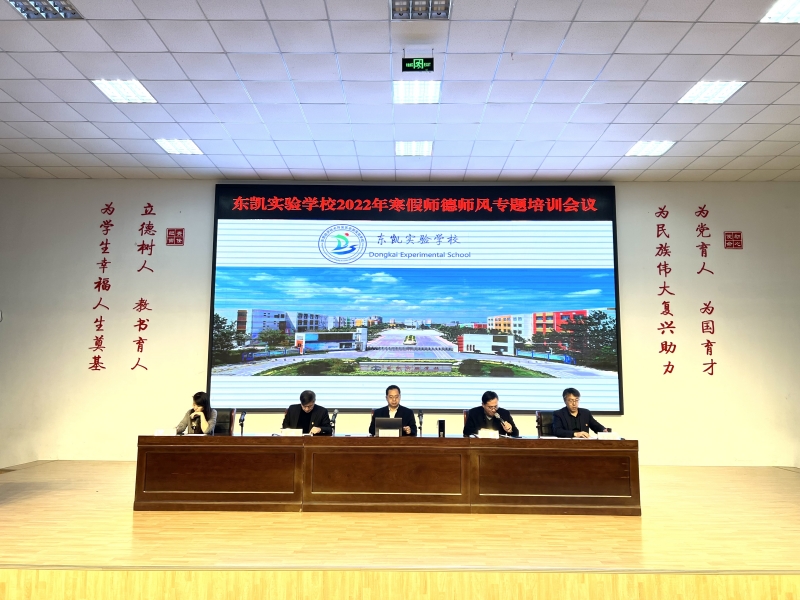 东凯实验学校召开2022寒假师德师风培训会