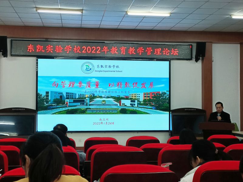 东凯实验学校举行2022年教育教学管理论坛