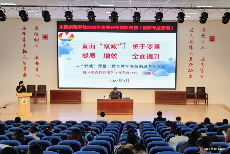 东凯实验学校开展2022年春季开学教师培训活动