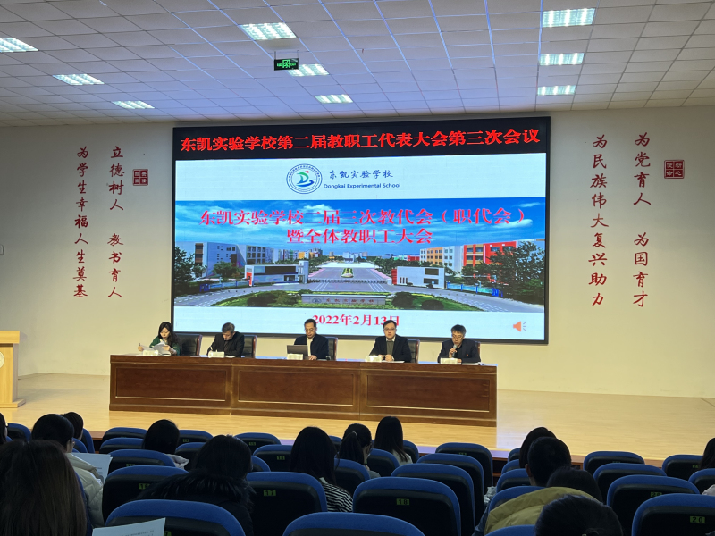东凯实验学校召开二届三次教职工代表大会