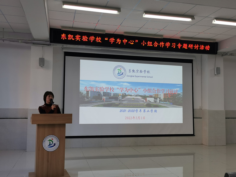 东凯实验学校召开“学为中心”小组合作学习专题研讨活动