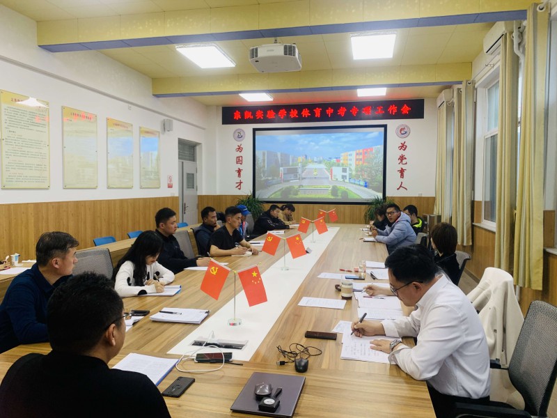 东凯实验学校召开体育中考专项工作会议