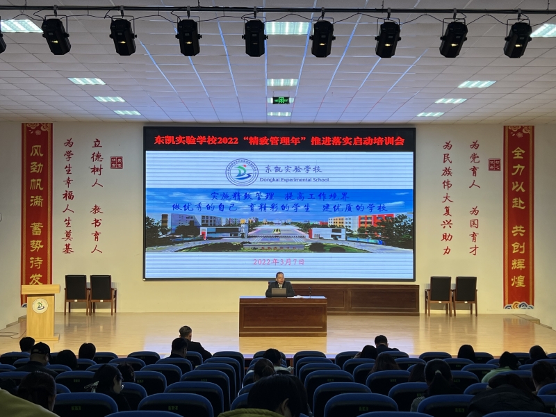 东凯实验学校召开2022“精致管理年”推进落实启动会