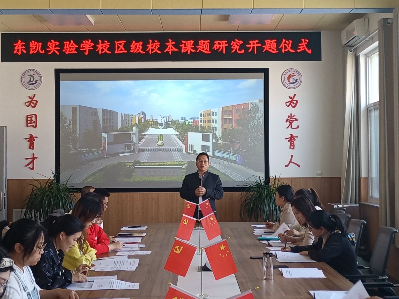 东凯实验学校组织区级校本课题研究开题仪式