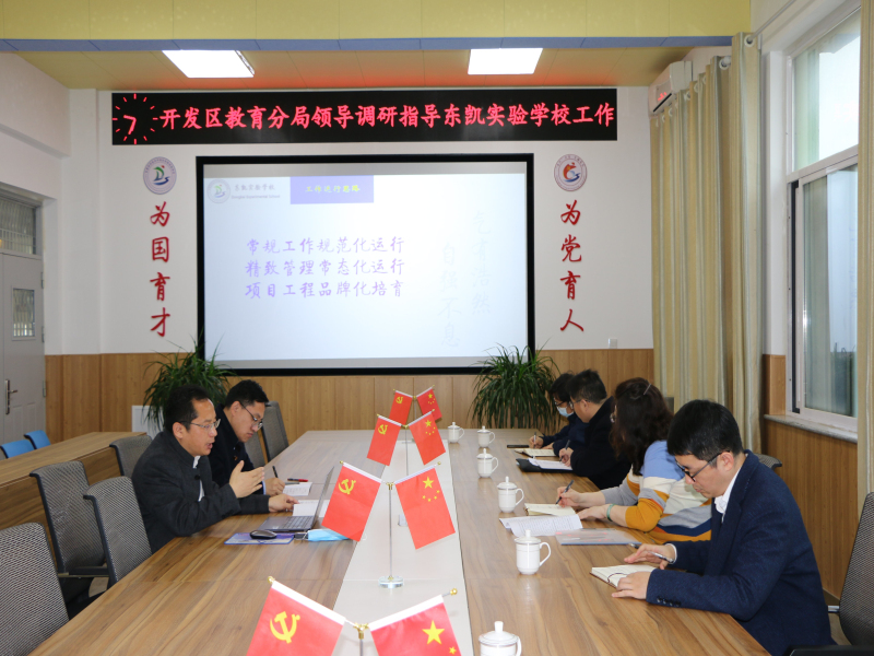 开发区教育分局领导调研指导东凯实验学校工作