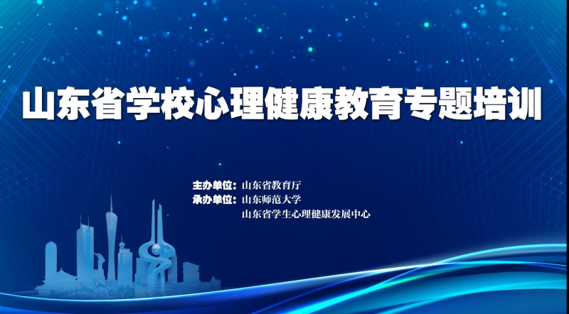 东凯实验学校组织参加全省学校心理健康教育专题培训