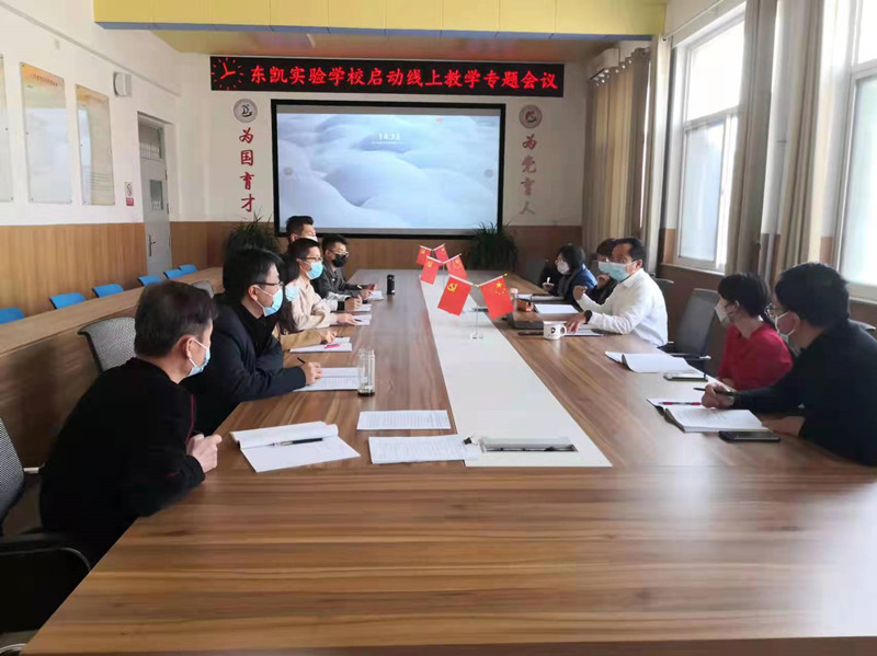 东凯实验学校停课不停学，相约“云”课堂