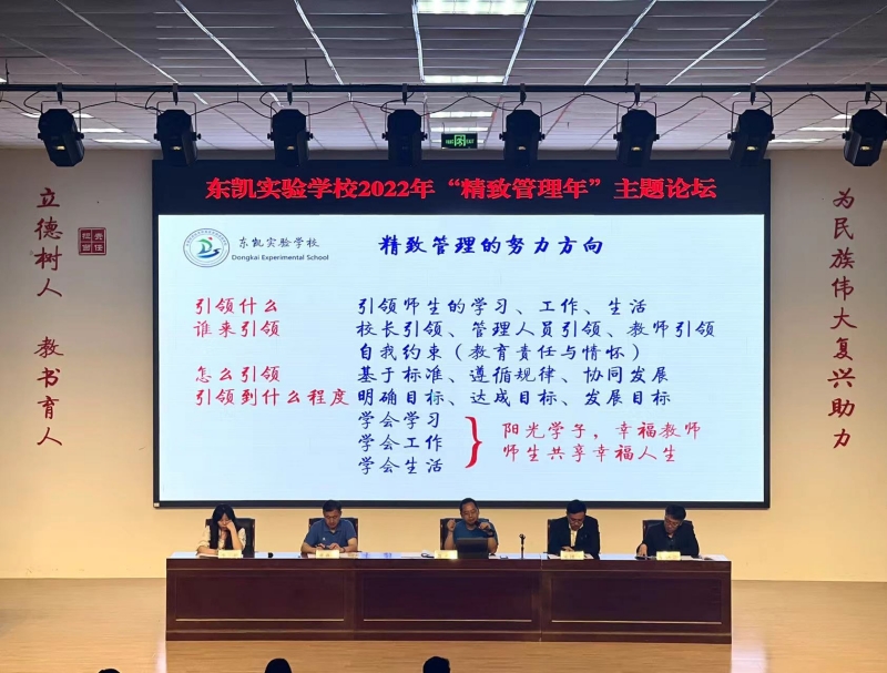 东凯实验学校举办2022年“精致管理年”主题论坛