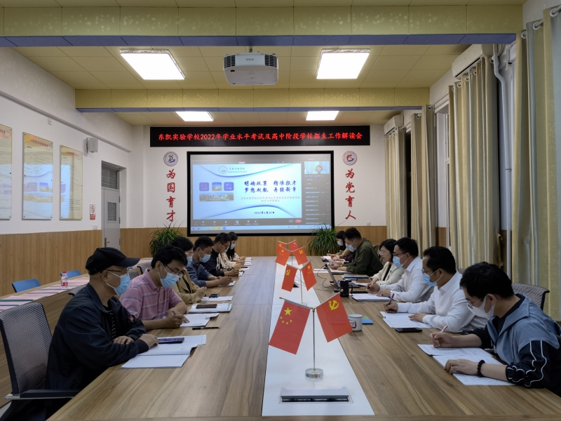 东凯实验学校召开2022年学业水平考试及高中阶段学校招生工作线上解读会
