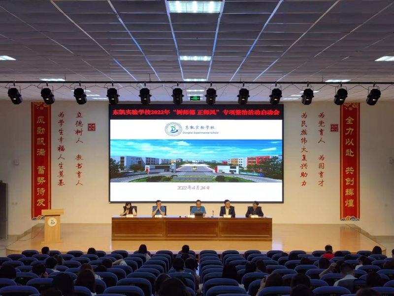 东凯实验学校召开2022年“树师德 正师风” 专项整治活动启动会