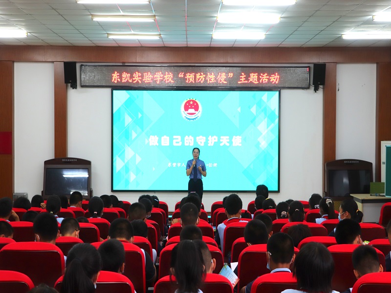 东凯实验学校开展 “预防未成年人性侵”主题教育活动