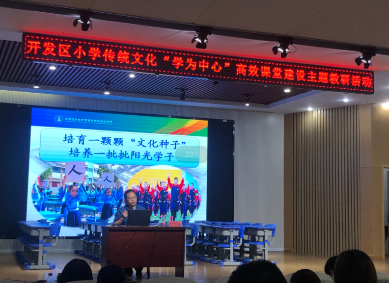 我校在开发区小学传统文化“学为中心”高效课堂建设主题教研活动中作报告