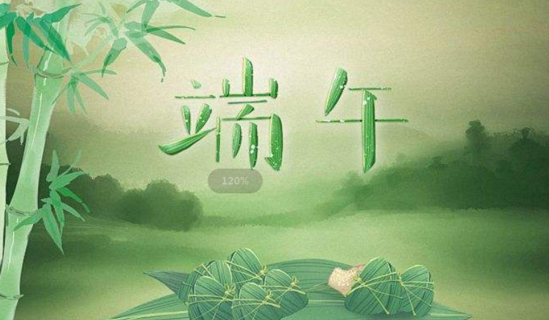 粽叶飘香 端午安康