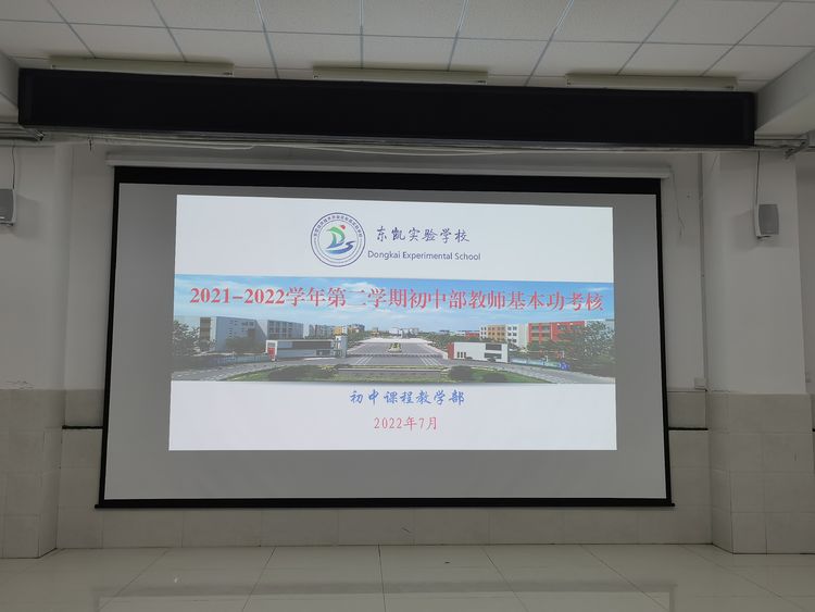 东凯实验学校初中部举办教师基本功测试活动