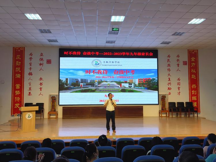 东凯实验学校2022—2023学年九年级家长会