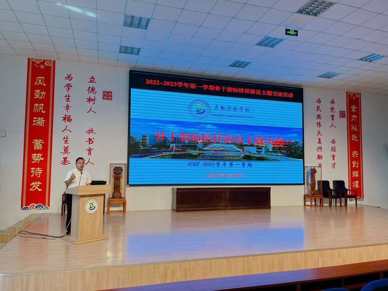 东凯实验学校组织骨干教师榜样演说主题交流活动