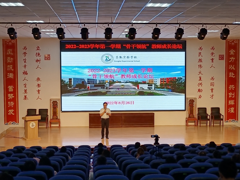 东凯实验学校举办“骨干领航”教师成长论坛