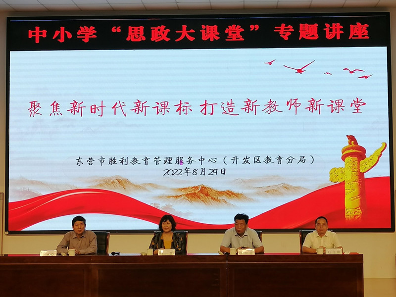 胜利教育管理服务中心（开发区教育分局）举办中小学“思政大课堂”专题讲座