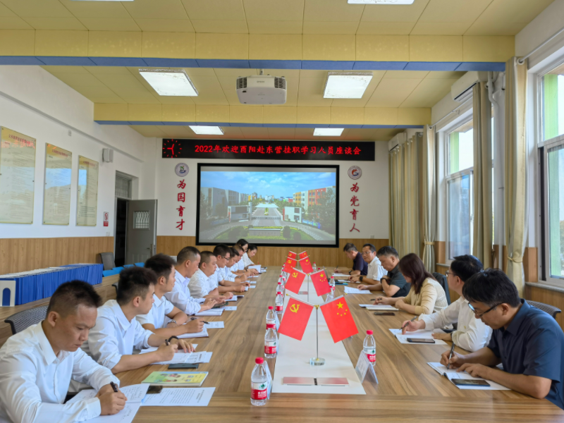 重庆酉阳赴开发区挂职学习人员座谈会在东凯实验学校召开