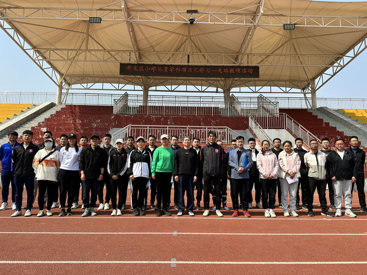 “研习新课标 构建新课堂”——开发区小学体育项目化学习系列活动（足球教研）在东凯实验学校成功举办