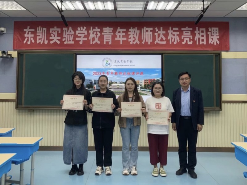 东凯实验学校开展青年教师达标亮相课活动