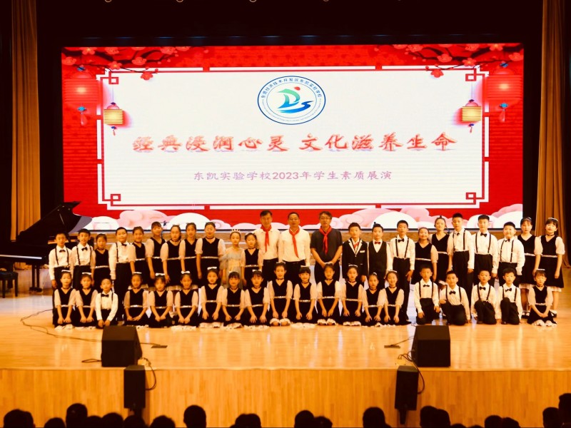 东凯实验学校组织第九届校园艺术节学生综合素养展示活动