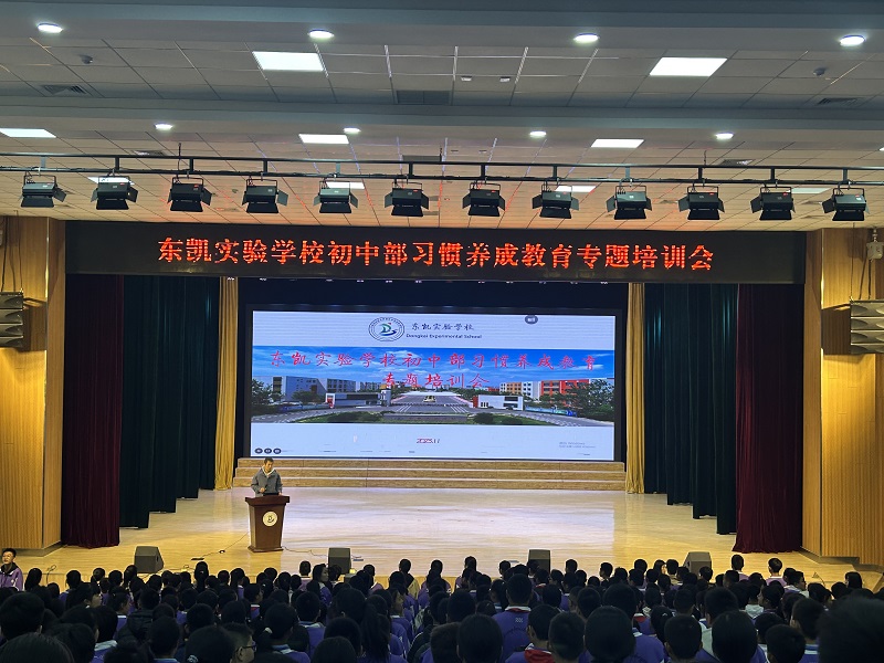 东凯实验学校初中部召开习惯养成评价专题培训会