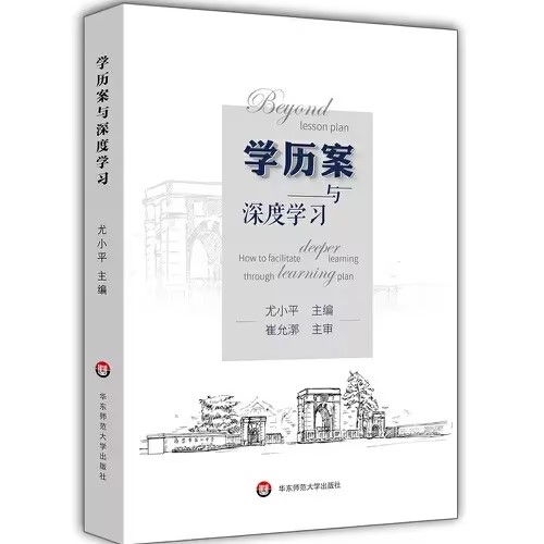 《学历案与深度学习》推荐序（崔允漷）