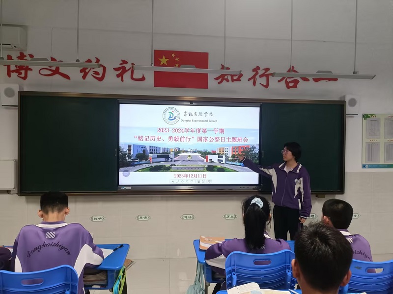 东凯实验学校组织开展“铭记历史 勇毅前行”国家公祭日主题班会