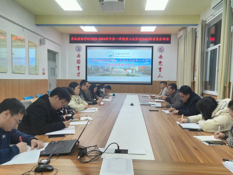 初中部组织召开第三次教学质量阶段性评价分析会