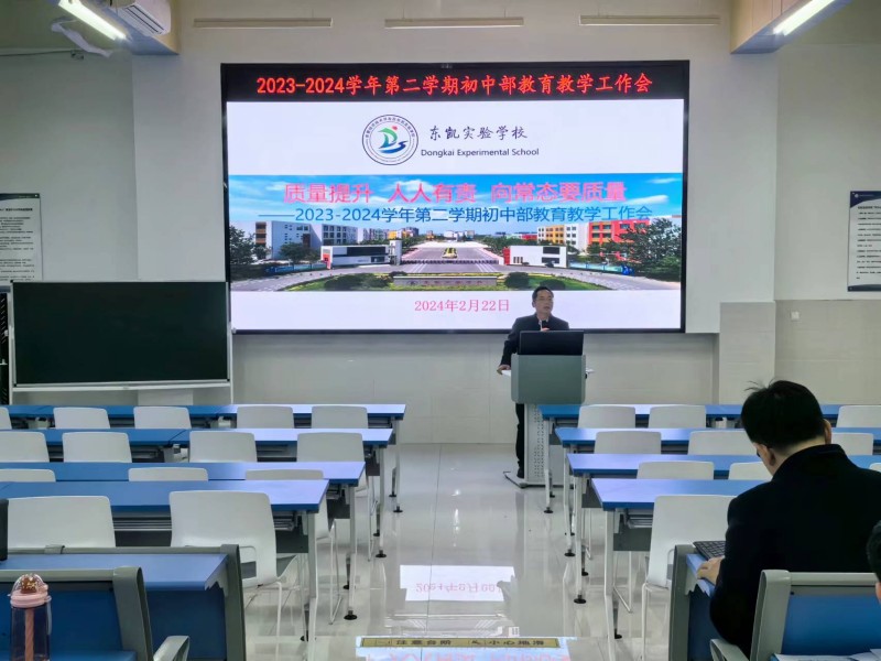 东凯实验学校初中部召开2023-2024学年第二学期教育教学工作会