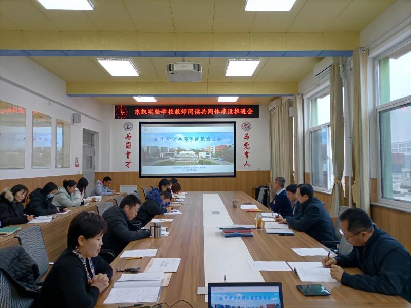 东凯实验学校举行“教师阅读共同体”建设推进会