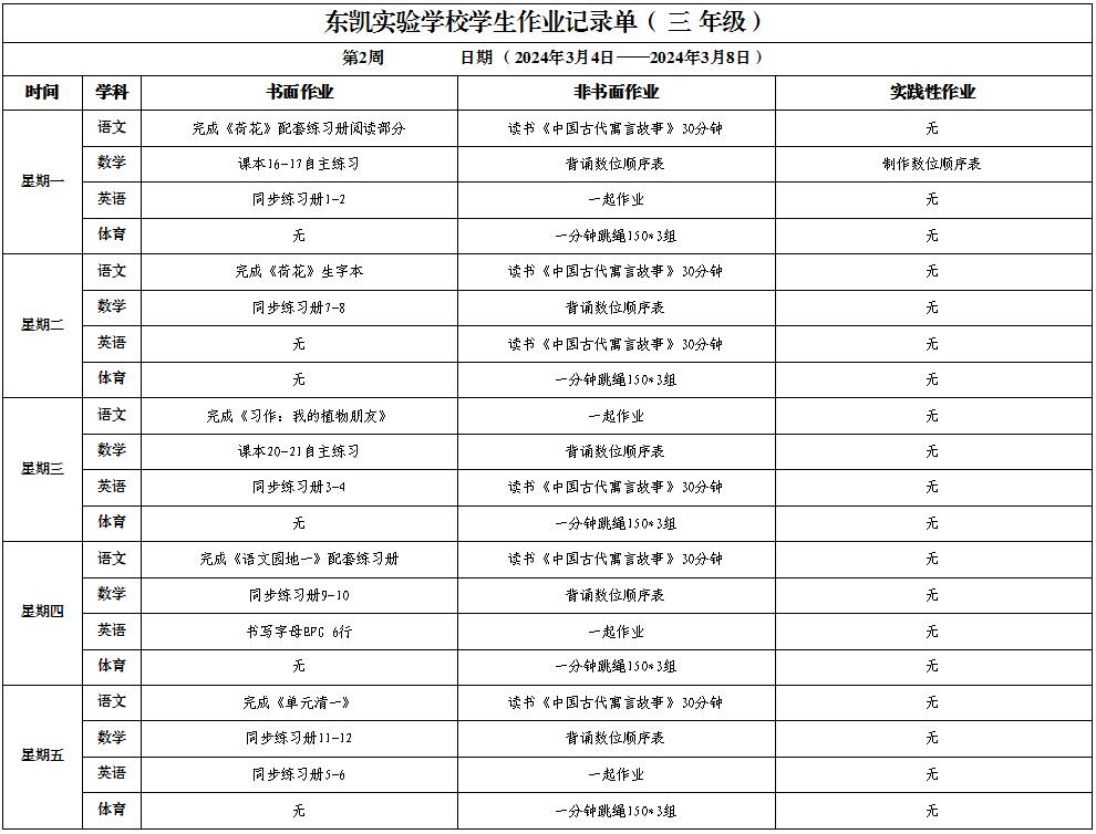 东凯实验学校小学部345年级第二周作业单
