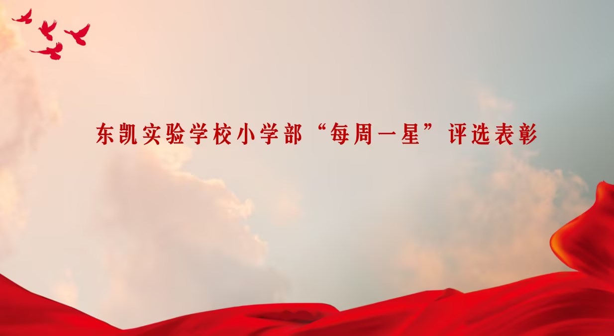 东凯实验学校小学部第四周“每周一星”