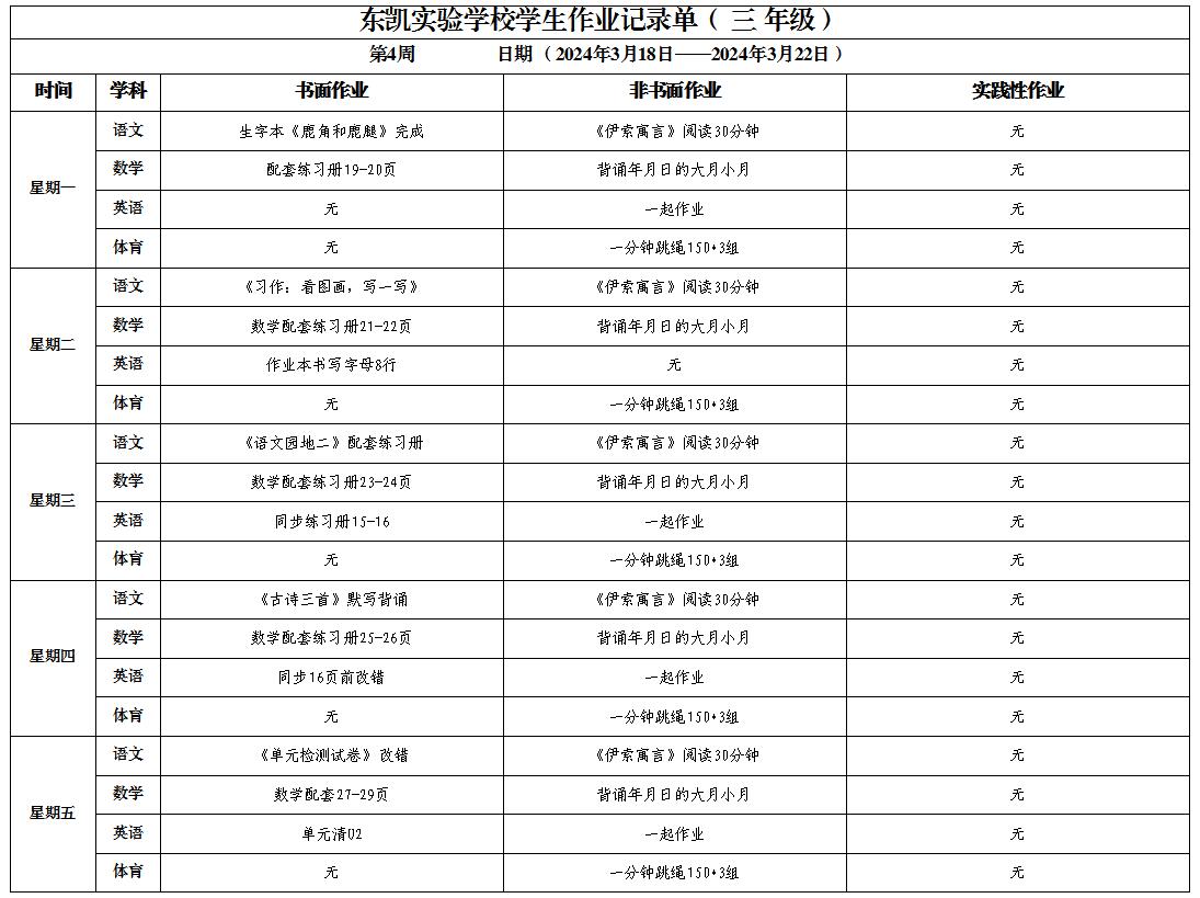 东凯实验学校小学部345年级第4周作业单