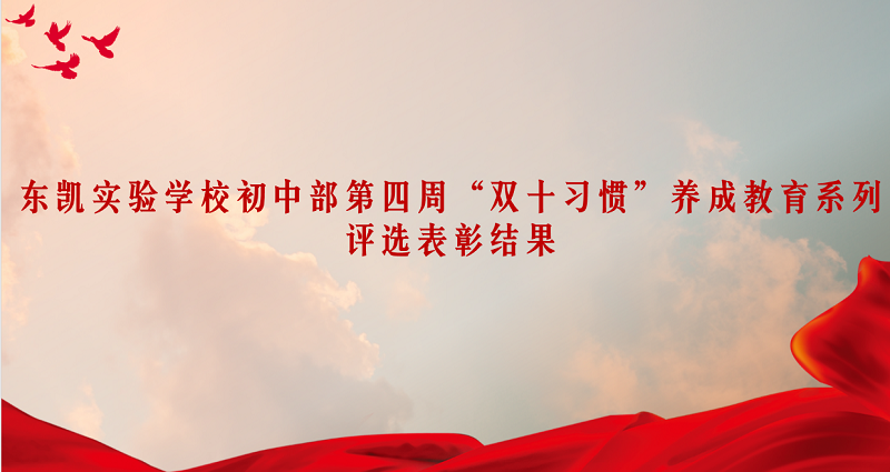 东凯实验学校初中部第四周“双十习惯”养成教育系列 评选表彰结果