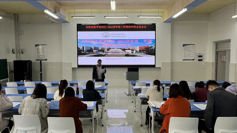 东凯实验学校初中部召开三月份班主任会议