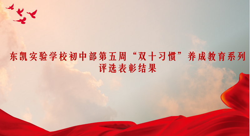 东凯实验学校初中部第五周“双十习惯”养成教育系列评选表彰结果