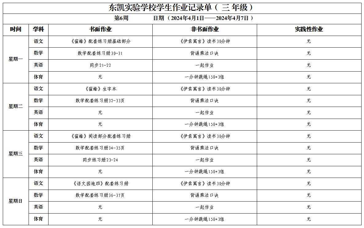 东凯实验学校小学部345年级第6周作业单