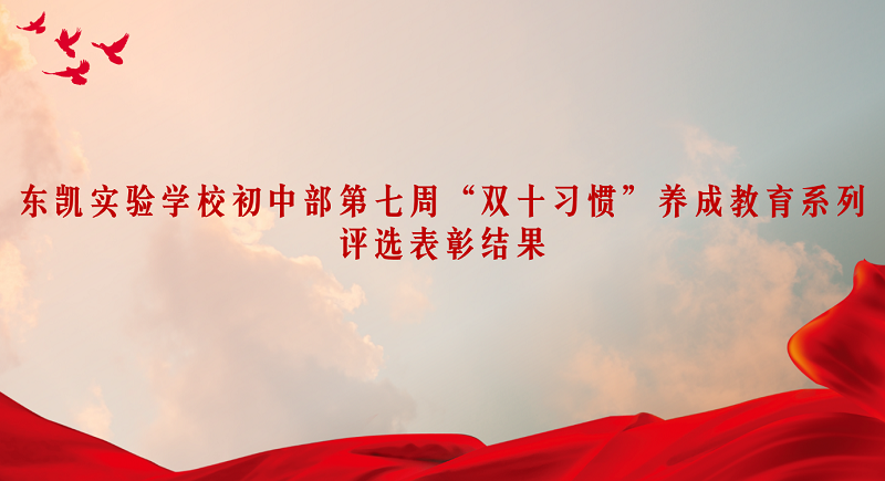 东凯实验学校初中部第七周“双十习惯”养成教育系列评选表彰结果