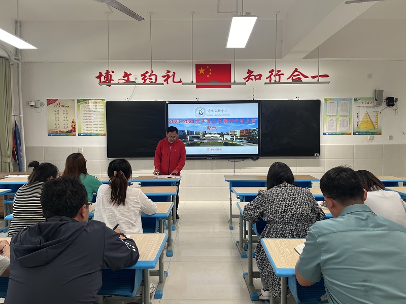 东凯实验学校召开2023-2024学年第二学期班主任工作会议