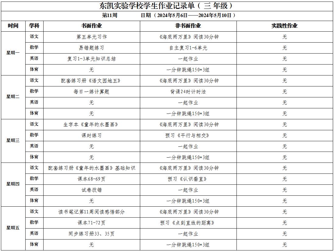东凯实验学校345年级第11周作业单