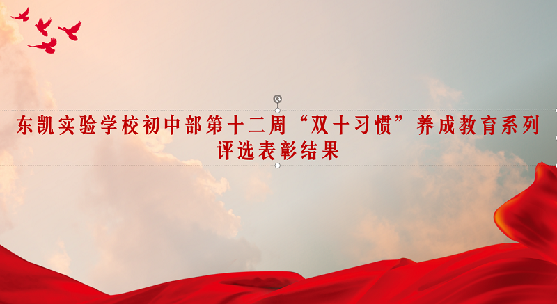 东凯实验学校初中部第十二周“双十习惯”养成教育系列评选表彰结果